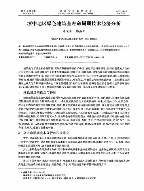 浙中地区绿色建筑全寿命周期技术经济分析