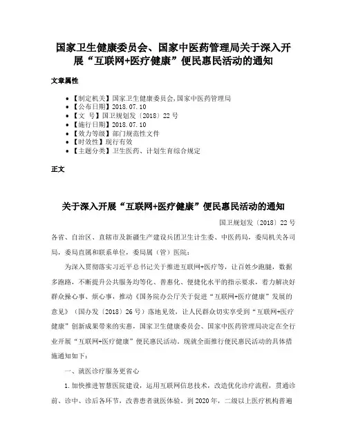 国家卫生健康委员会、国家中医药管理局关于深入开展“互联网+医疗健康”便民惠民活动的通知
