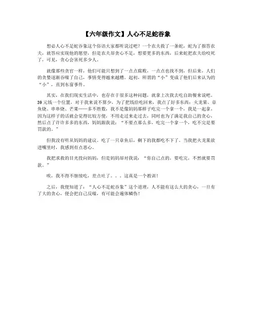 【六年级作文】人心不足蛇吞象