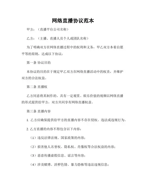 网络直播协议范本