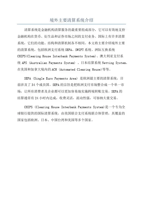 境外主要清算系统介绍