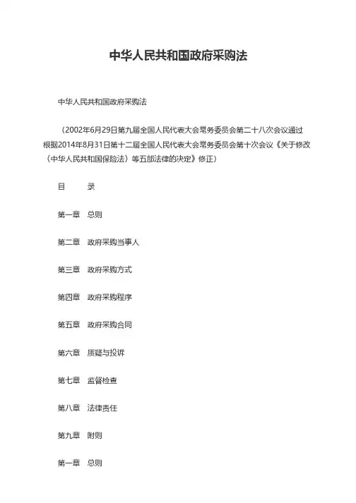中华人民共和国政府采购法