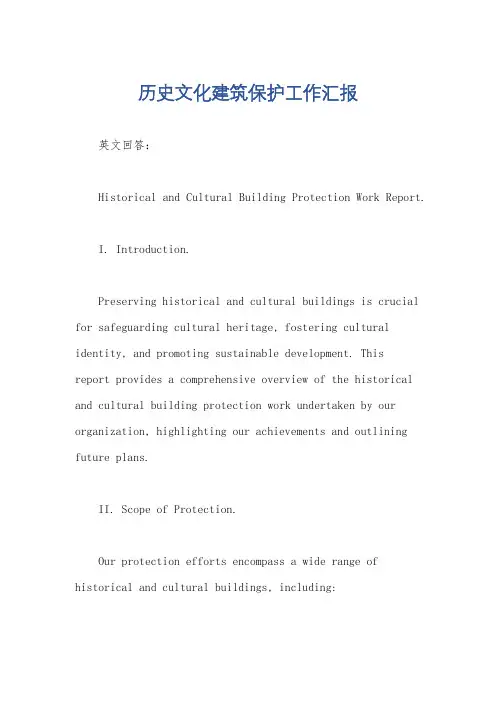 历史文化建筑保护工作汇报