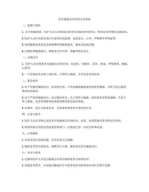 发生输液反应时的应急预案