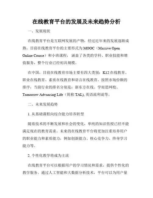 在线教育平台的发展及未来趋势分析