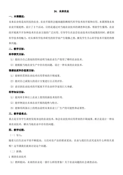 2022年精品 《未来农业》参考优秀教案