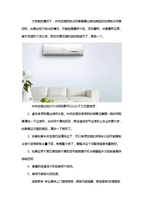 中央空调不凉快是怎么回事