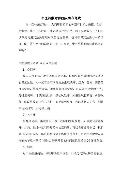 中医热敷对哪些疾病有奇效