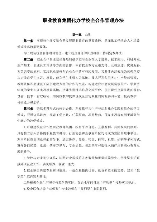 职业教育集团化办学校企合作管理办法