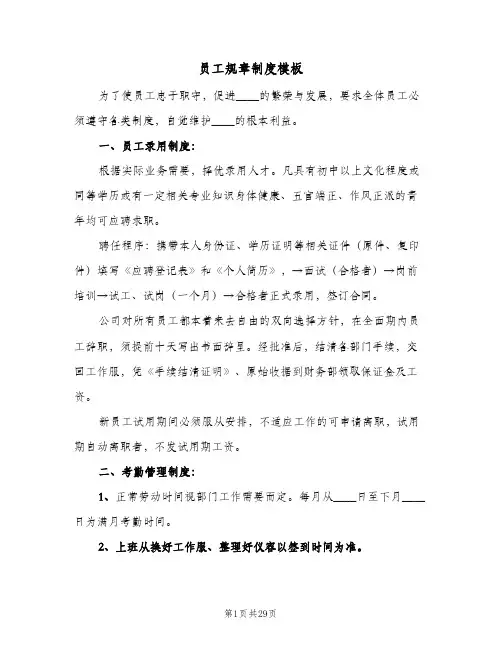 员工规章制度模板(4篇)