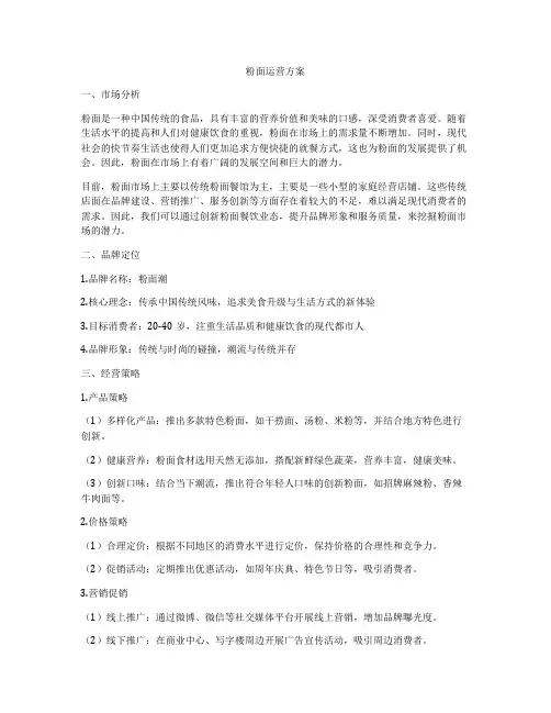 粉面运营方案