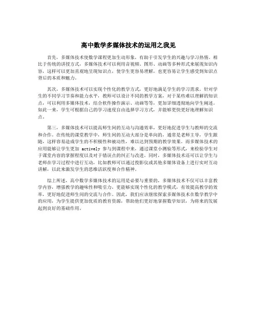 高中数学多媒体技术的运用之我见