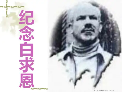9《纪念白求恩》课件4
