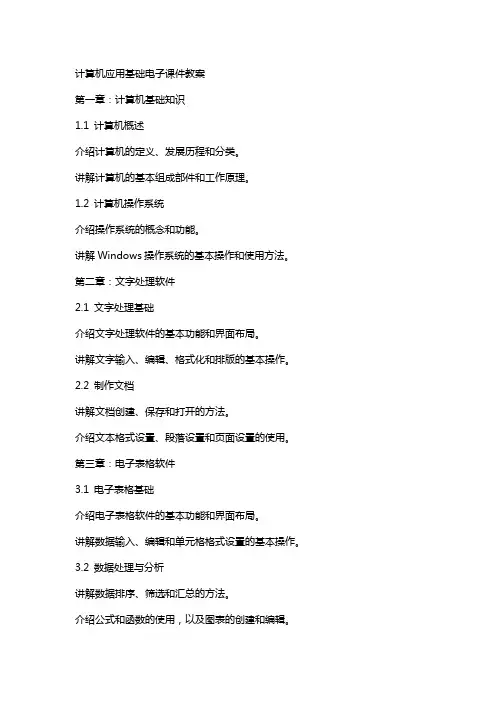 计算机应用基础电子课件教案