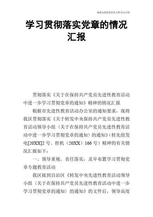 学习贯彻落实党章的情况汇报