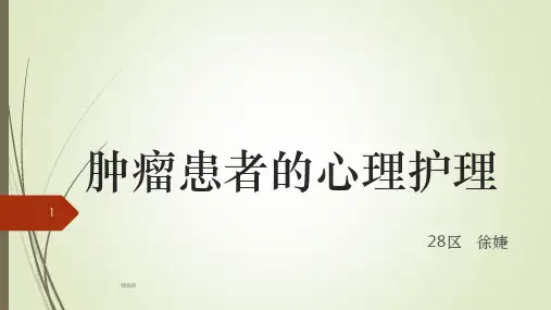 肿瘤患者的心理ppt课件
