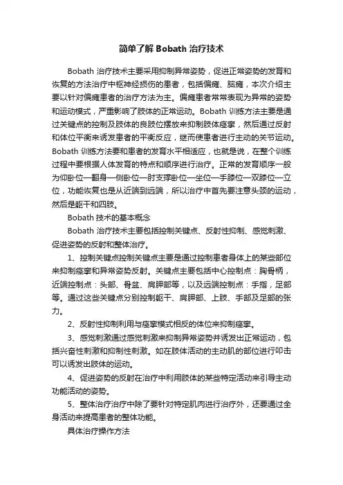简单了解Bobath治疗技术
