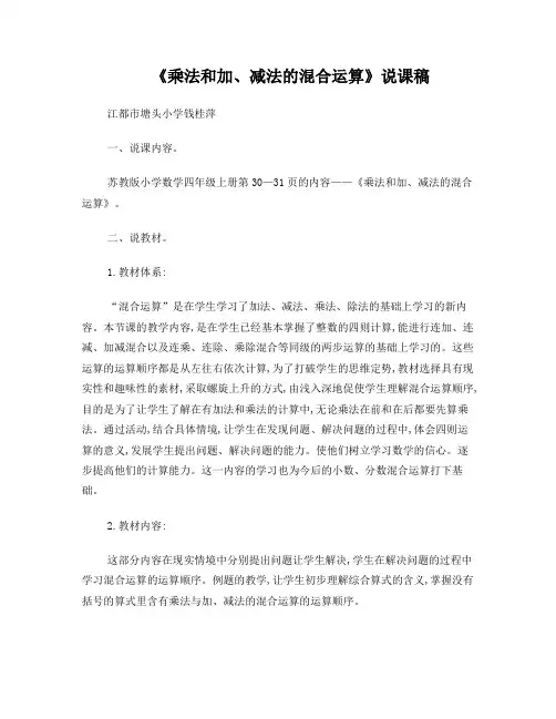 《乘法和加、减法的混合运算》说课稿