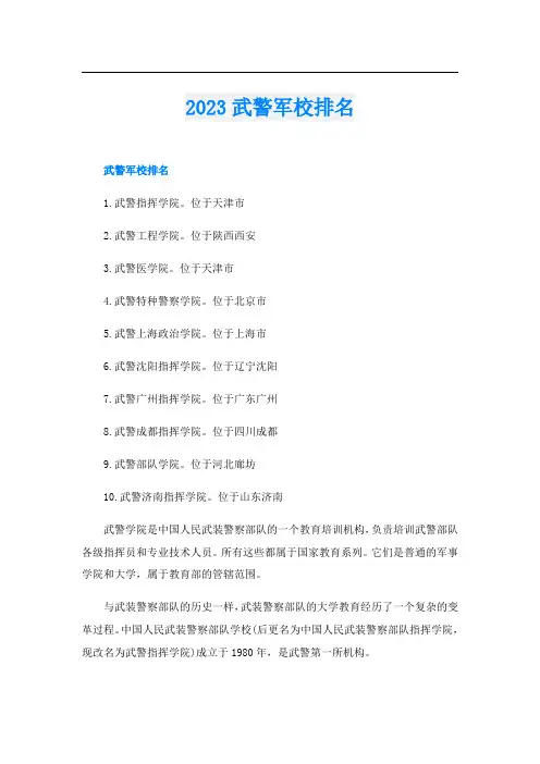 2023武警军校排名