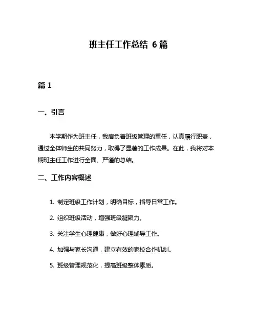 班主任工作总结 6篇