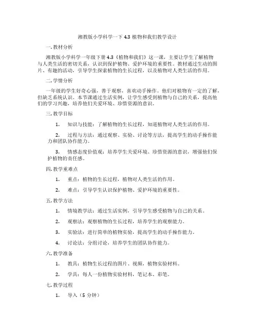 湘教版小学科学一下4.3植物和我们教学设计