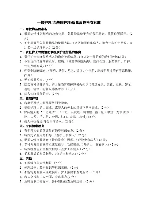 一级护理质量质控检查标准