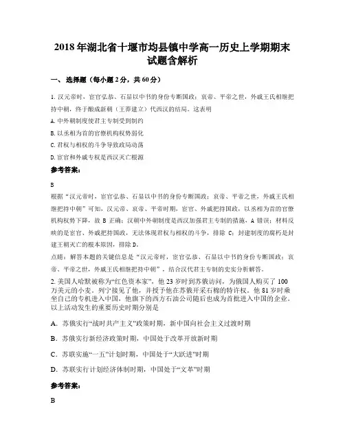 2018年湖北省十堰市均县镇中学高一历史上学期期末试题含解析