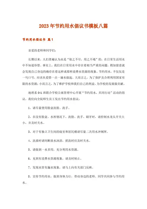 2023年节约用水倡议书模板八篇