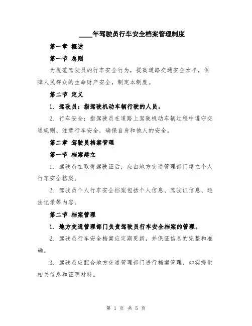 2024年驾驶员行车安全档案管理制度