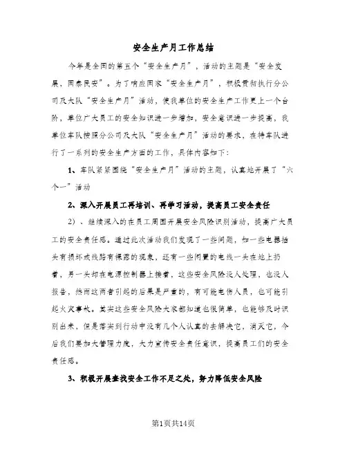 2024年安全生产月工作总结(6篇)
