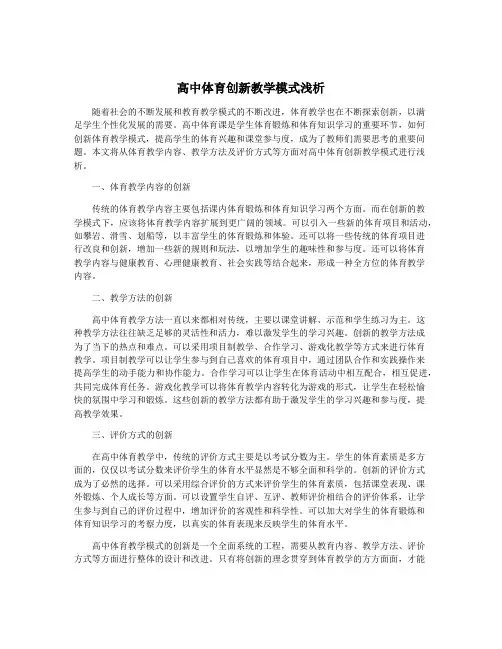 高中体育创新教学模式浅析