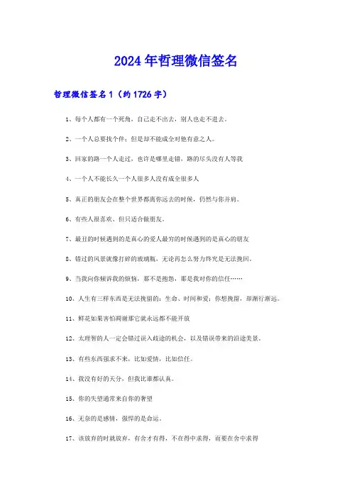 2024年哲理微信签名 