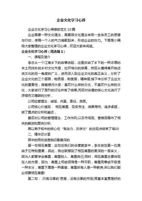 企业文化学习心得模板范文10篇