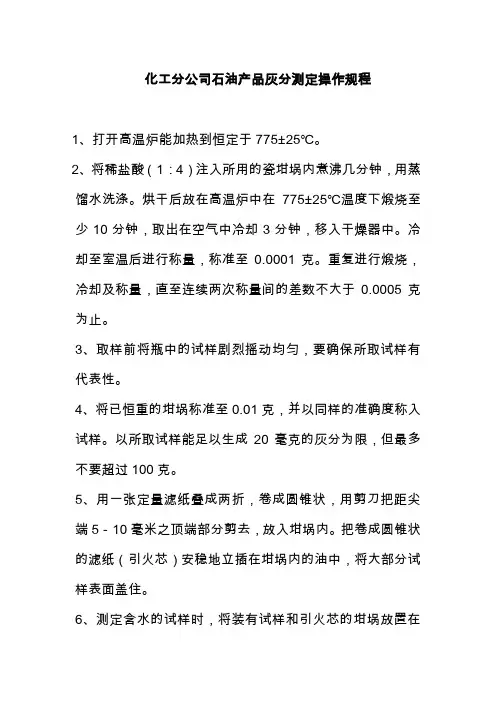 化工分公司石油产品灰分测定操作规程