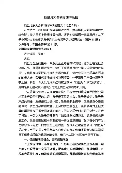 质量月大会领导的讲话稿