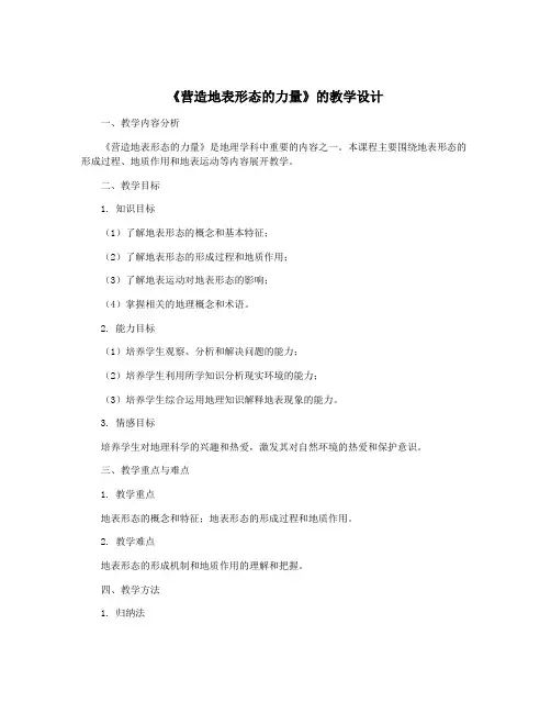 《营造地表形态的力量》的教学设计