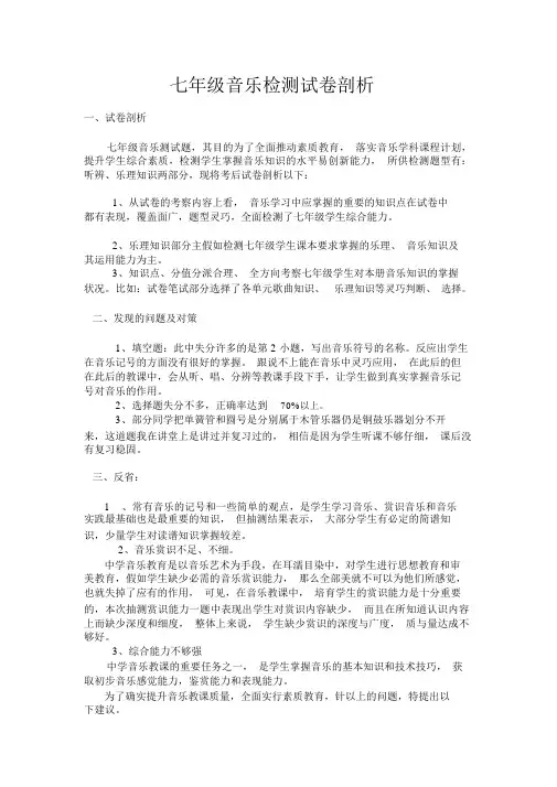 完整word版,七年级音乐检测试卷分析