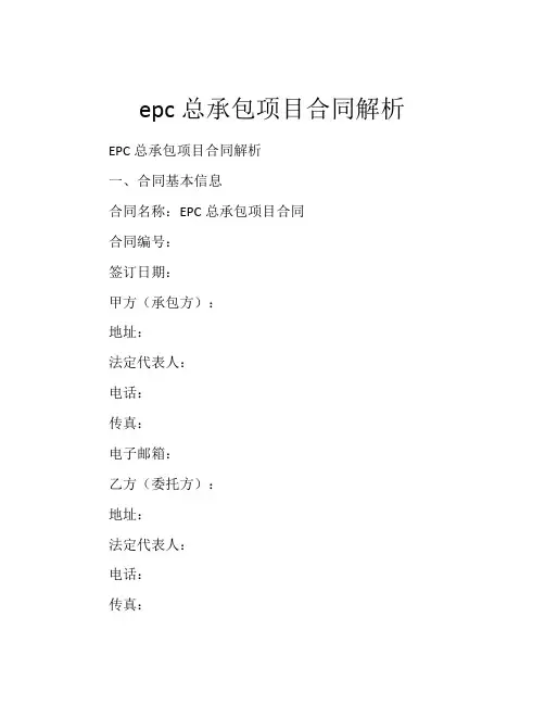 epc总承包项目合同解析