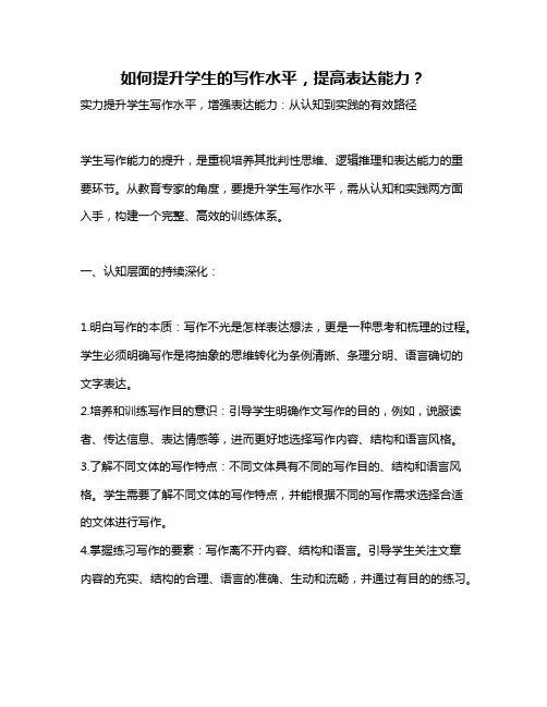 如何提升学生的写作水平,提高表达能力？