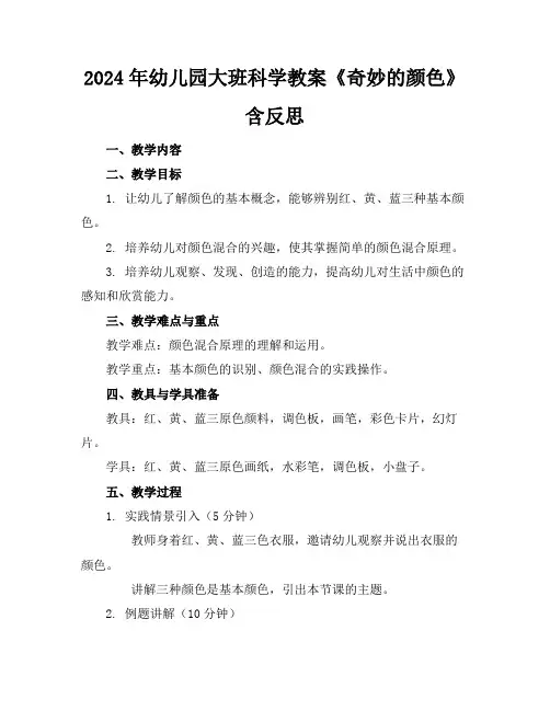 2024年幼儿园大班科学教案《奇妙的颜色》含反思
