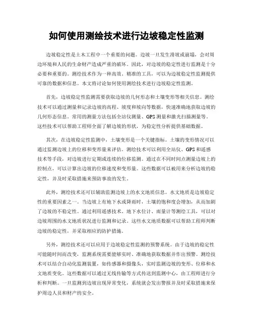 如何使用测绘技术进行边坡稳定性监测
