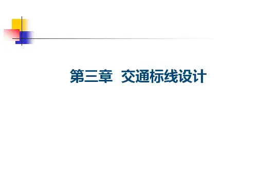 道路交通标线设计——分类及设计原则