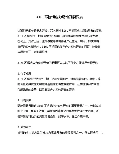 316l不锈钢应力腐蚀开裂要素