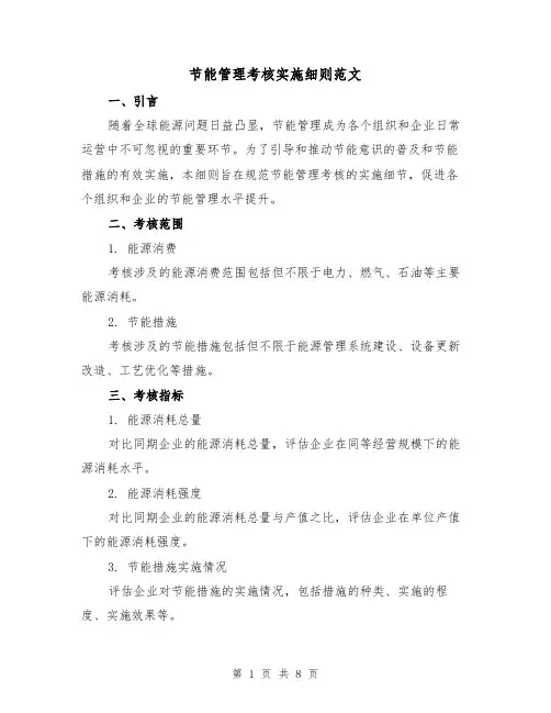 节能管理考核实施细则范文(3篇)