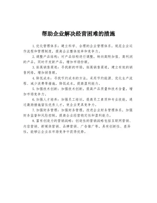 帮助企业解决经营困难的措施