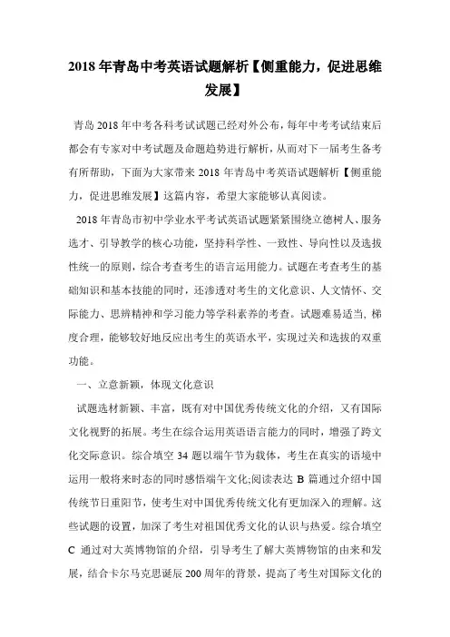 2018年青岛中考英语试题解析【侧重能力,促进思维发展】.doc