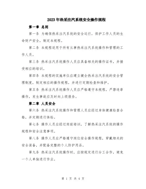 2023年热采注汽系统安全操作规程