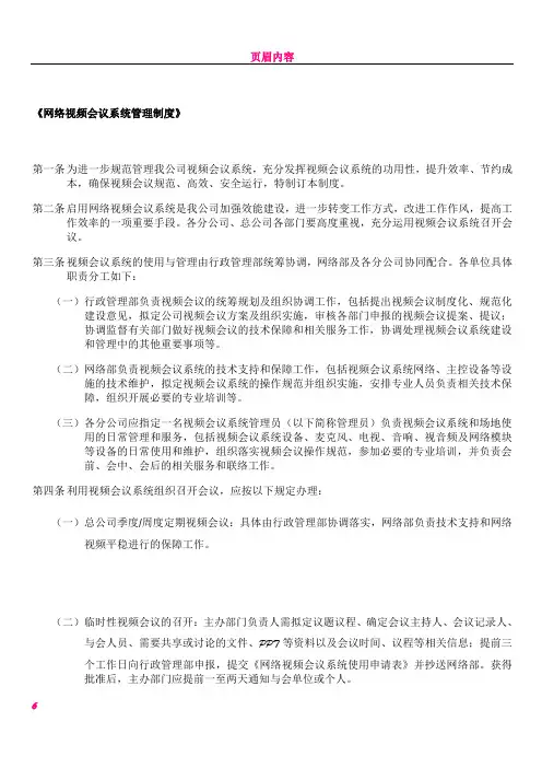 《上海某公司网络视频会议系统管理制度》(带名头)