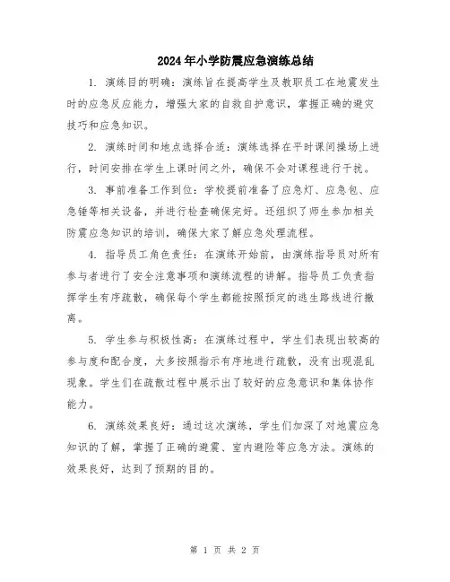 2024年小学防震应急演练总结