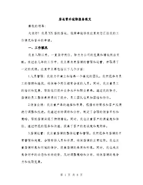 店长晋升述职报告范文